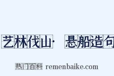 艺林伐山·悬船造句是什么意思的图片